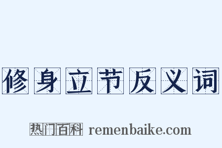 修身立节反义词是什么意思的图片